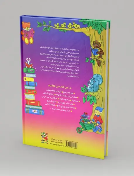 365 قصه قبل از خواب