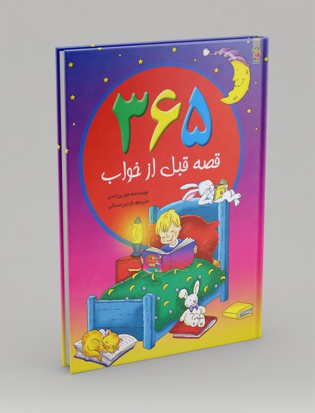 365 قصه قبل از خواب