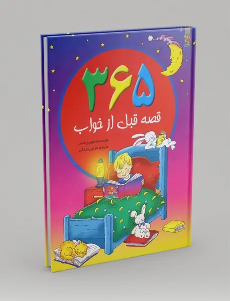 365 قصه قبل از خواب