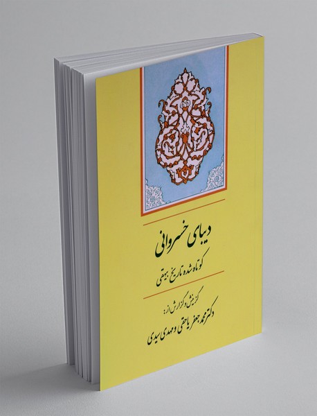 دیبای خسروانی