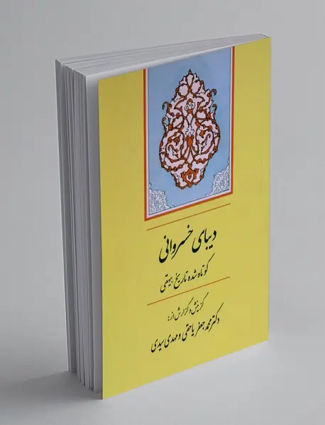 دیبای خسروانی