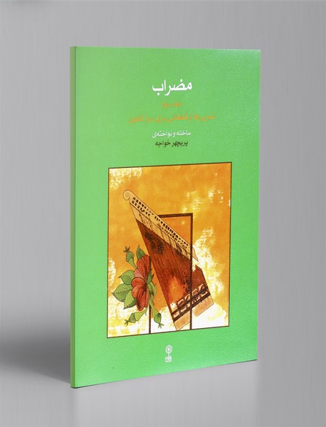 مضراب - جلد دوم