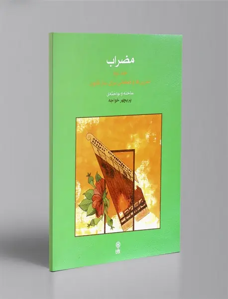 مضراب - جلد دوم