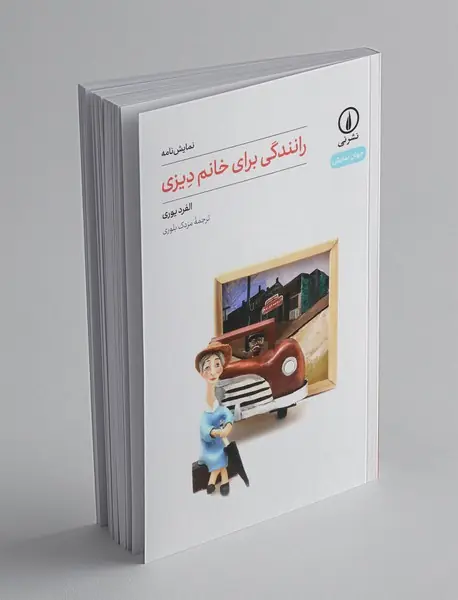 رانندگی برای خانم دیزی