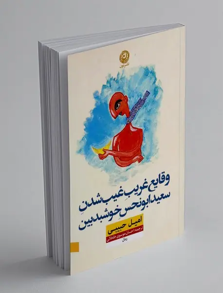 وقایع غریب غیب شدن سعید ابونحس خوشبدبین