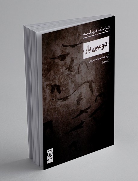 دومین بار