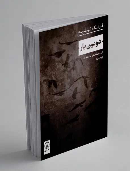 دومین بار