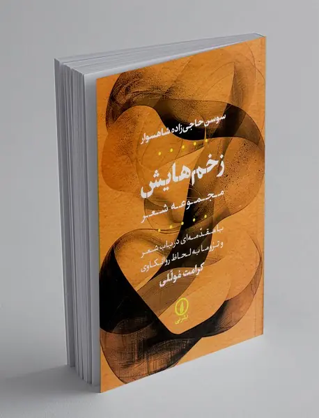زخم هایش