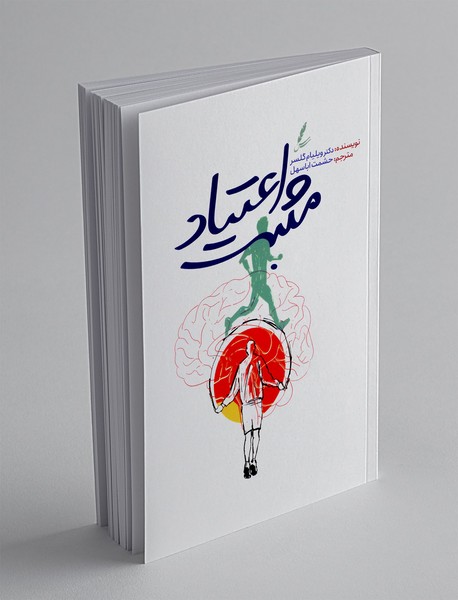 اعتیاد مثبت
