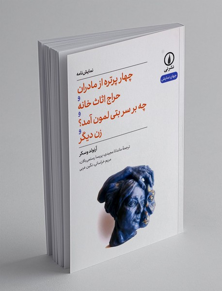 چهار پرتره از مادران و حراج اثاث خانه و چه بر سر بتی لمون آمد؟ و زن دیگر