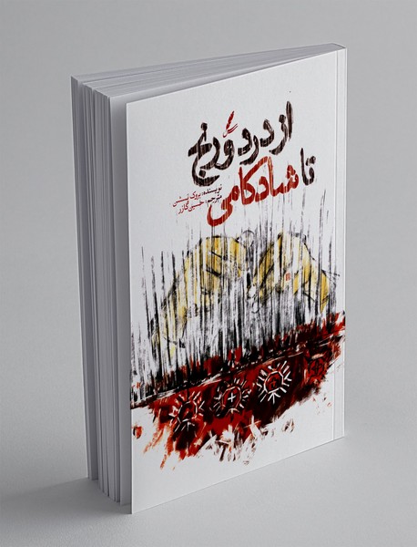 از درد و رنج تا شادکامی