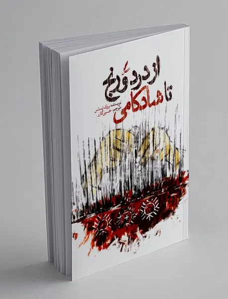 از درد و رنج تا شادکامی