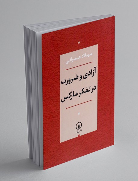 آزادی و ضرورت در تفکر مارکس