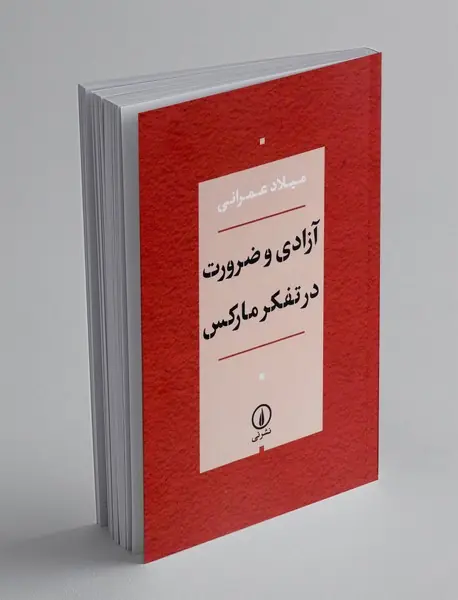 آزادی و ضرورت در تفکر مارکس