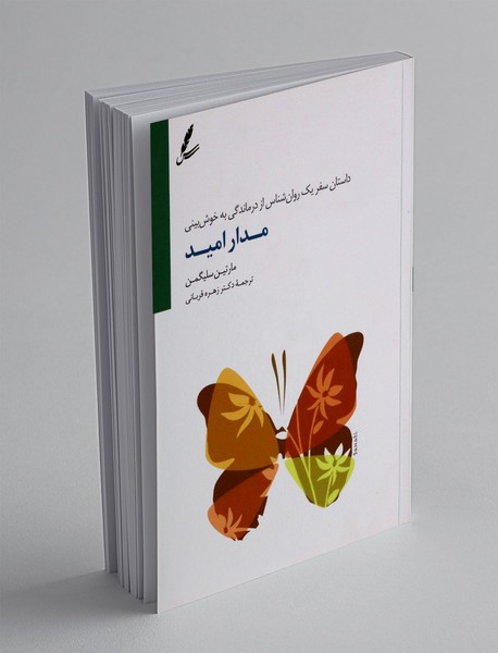 مدار امید