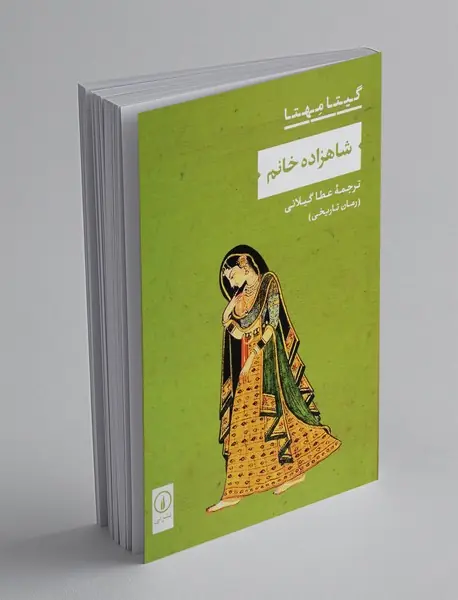 شاهزاده خانم