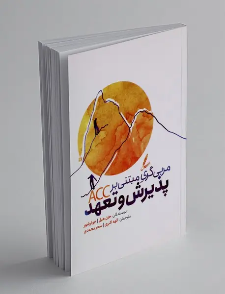 مربی گری مبتنی بر پذیرش و تعهد