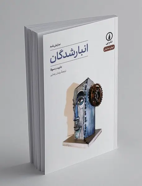 انبارشدگان