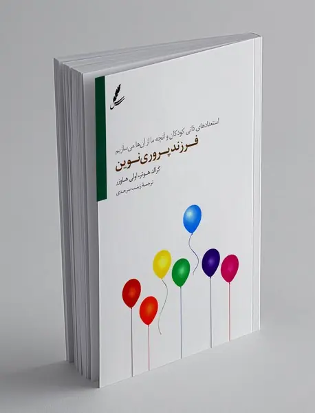 فرزندپروری نوین