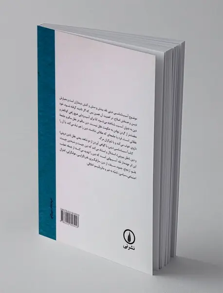 آسیب شناسی دینی
