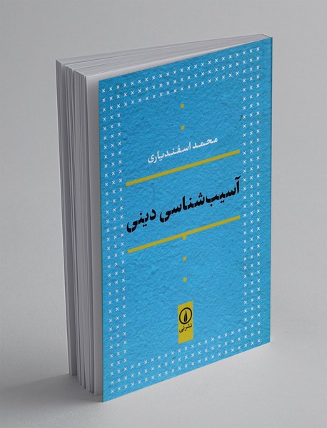 آسیب شناسی دینی