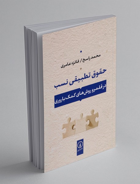 حقوق تطبیقی نسب