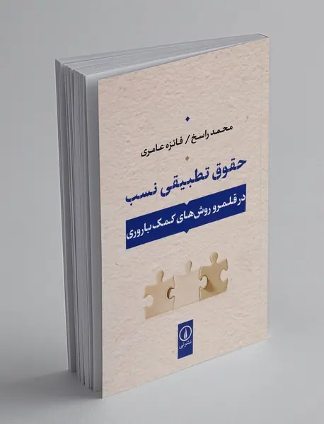 حقوق تطبیقی نسب
