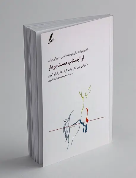 از اجتناب دست بردار