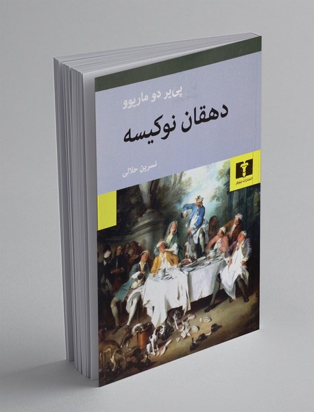 دهقان نو کیسه