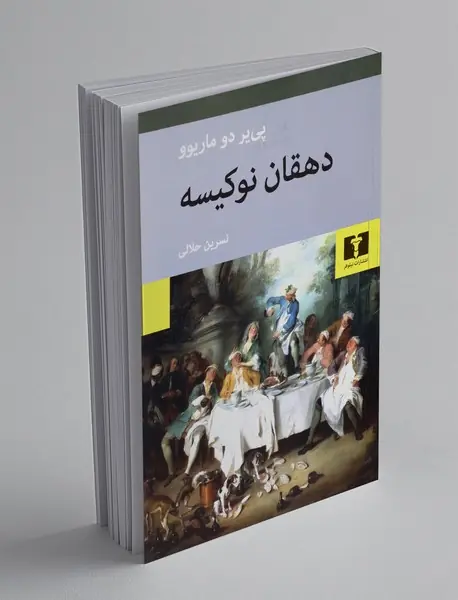 دهقان نو کیسه