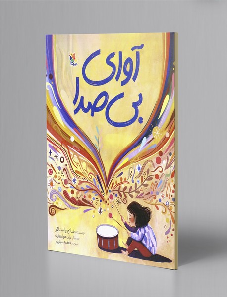 آوای بی صدا