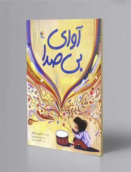 آوای بی صدا