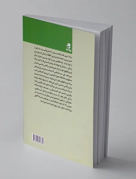 پذیرش مرگ و گذر از سوگواری