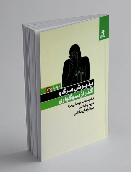 پذیرش مرگ و گذر از سوگواری