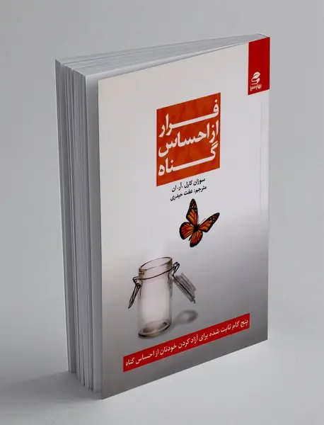 فرار از احساس گناه