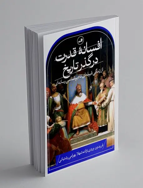 افسانه قدرت درگذر تاریخ