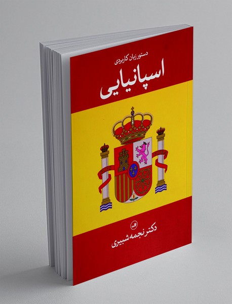 دستور زبان کاربردی اسپانیایی