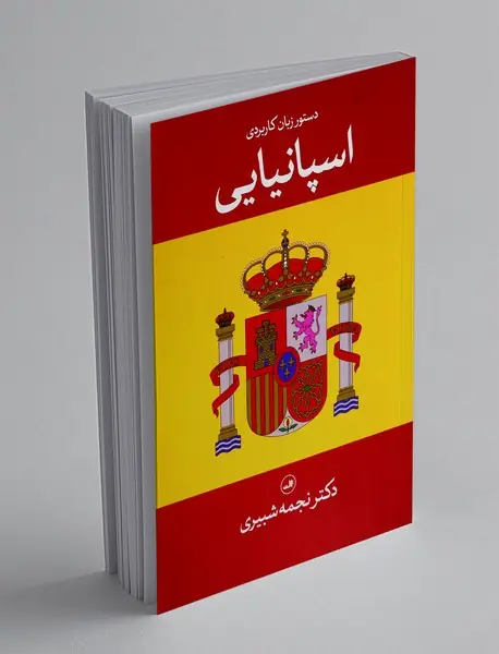 دستور زبان کاربردی اسپانیایی