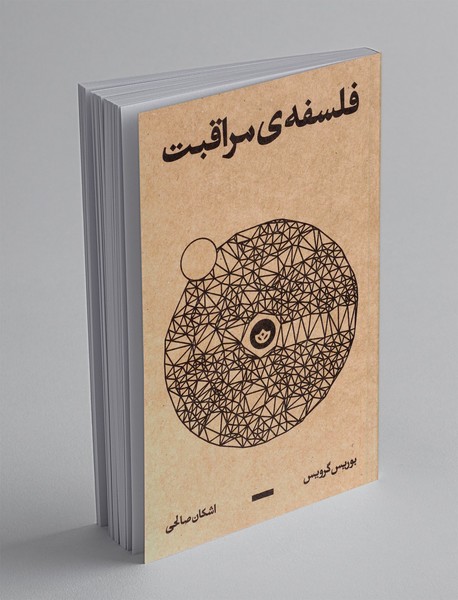 فلسفه ی مراقبت