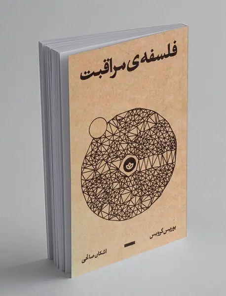فلسفه ی مراقبت