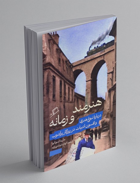هنرمند و زمانه