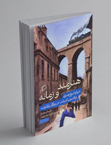 هنرمند و زمانه