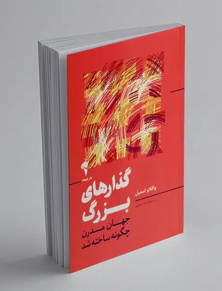 گذارهای بزرگ