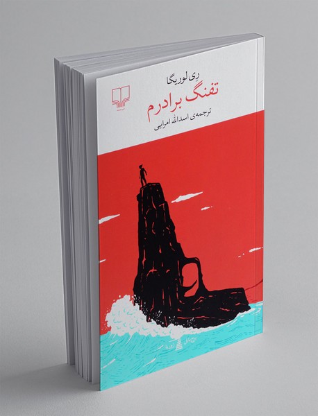 تفنگ برادرم