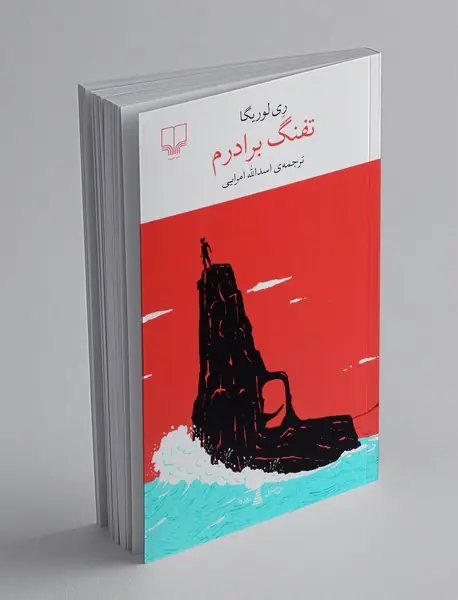 تفنگ برادرم