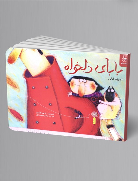 بابای دلخواه