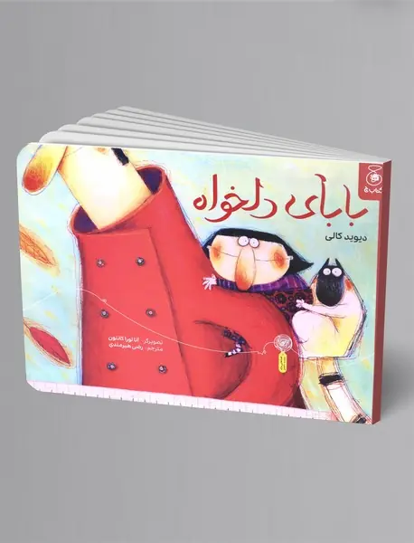 بابای دلخواه