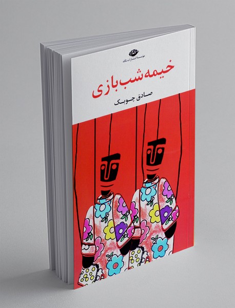 خیمه شب بازی