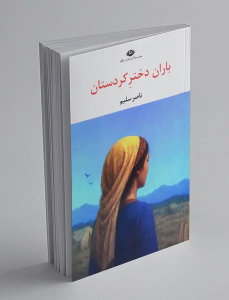 باران، دختر کردستان