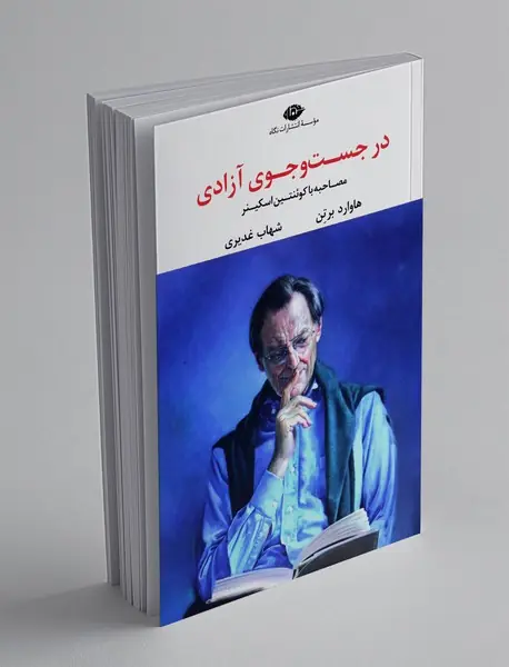 در جست و جوی آزادی